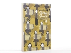 کتاب پیونگ یانگ (سفری به کره ی شمالی) - 3