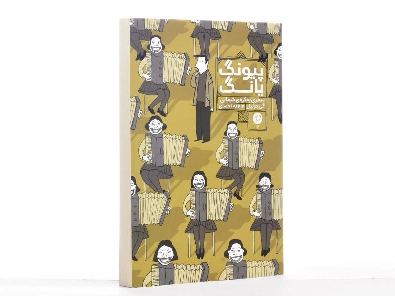 کتاب پیونگ یانگ (سفری به کره ی شمالی) - 3