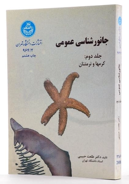 کتاب جانورشناسی عمومی (جلد دوم: کرمها و نرمتنان) - حبیبی - 1