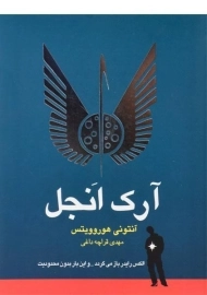 کتاب آرک انجل - ایران بان