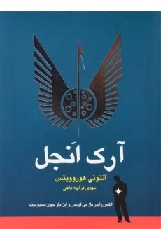 کتاب آرک انجل - ایران بان
