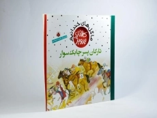 کتاب تارکان پسر چابک سوار (ما گل های خندانیم) - 2