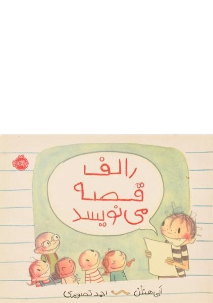 کتاب رالف قصه می نویسد - 0