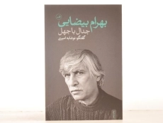 کتاب بهرام بیضایی (جدال با جهل) امیری - 3