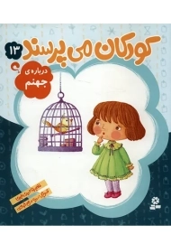 کتاب کودکان می پرسند 13 (درباره ی جهنم)