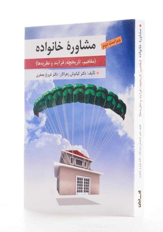 کتاب مشاوره خانواده اثر کیانوش زهراکار - 1