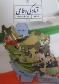 کتاب‌درسی آمادگی دفاعی نهم