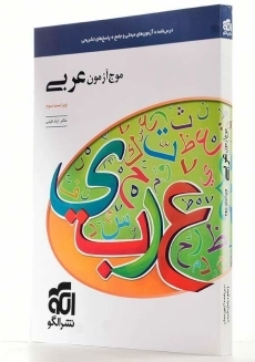کتاب موج آزمون عربی نشر الگو - 2