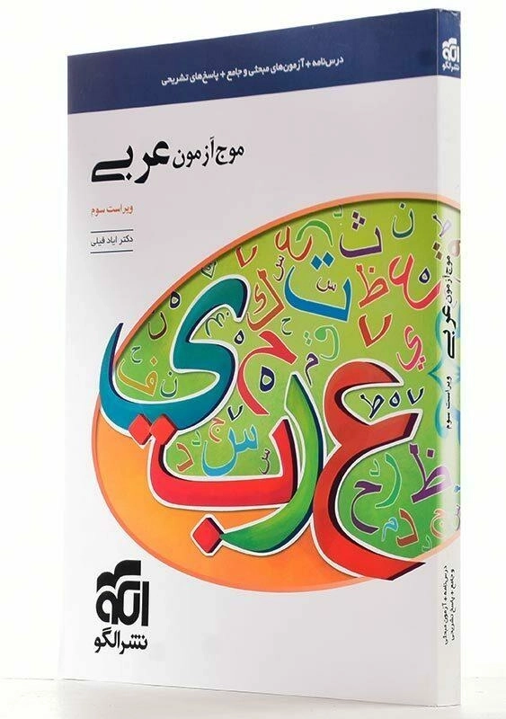 کتاب موج آزمون عربی نشر الگو - 2