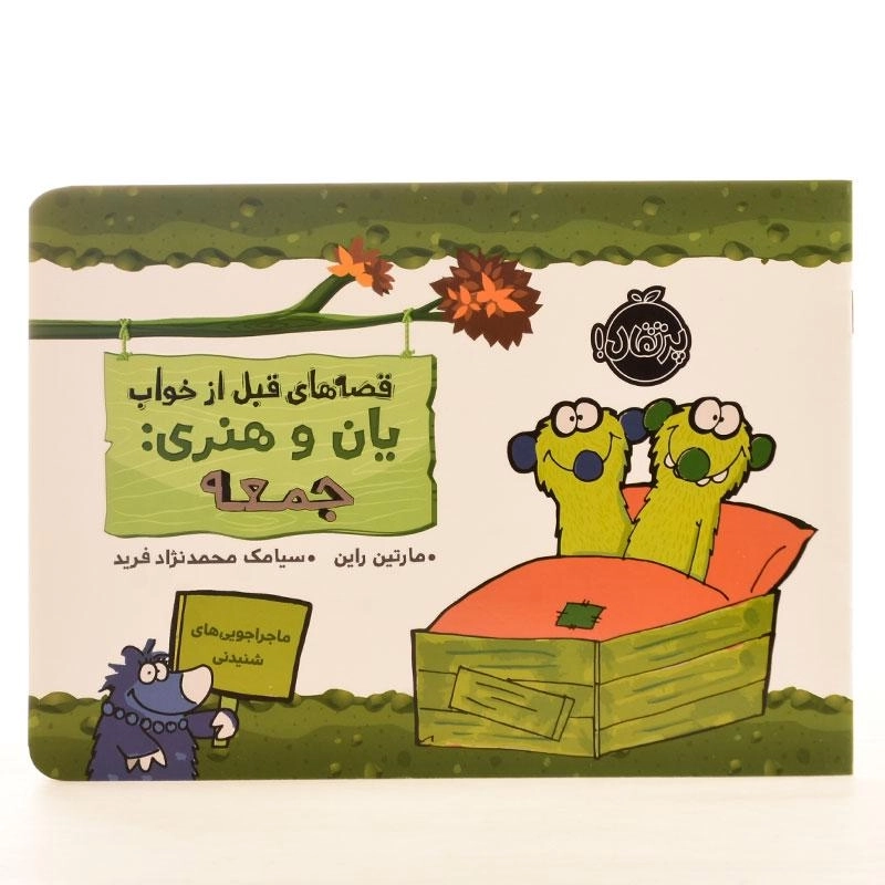 کتاب قصه های قبل از خواب یان و هنری: جمعه - 2