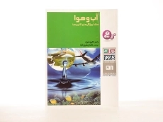 کتاب آب و هوا (چرا و چگونه 58) - 1
