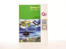 کتاب آب و هوا (چرا و چگونه 58) - 1