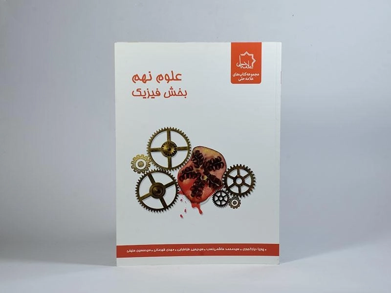 کتاب علوم نهم (9) بخش فیزیک علامه حلی - 2