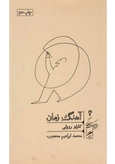 کتاب آهنگ زمان | کارلو روولی