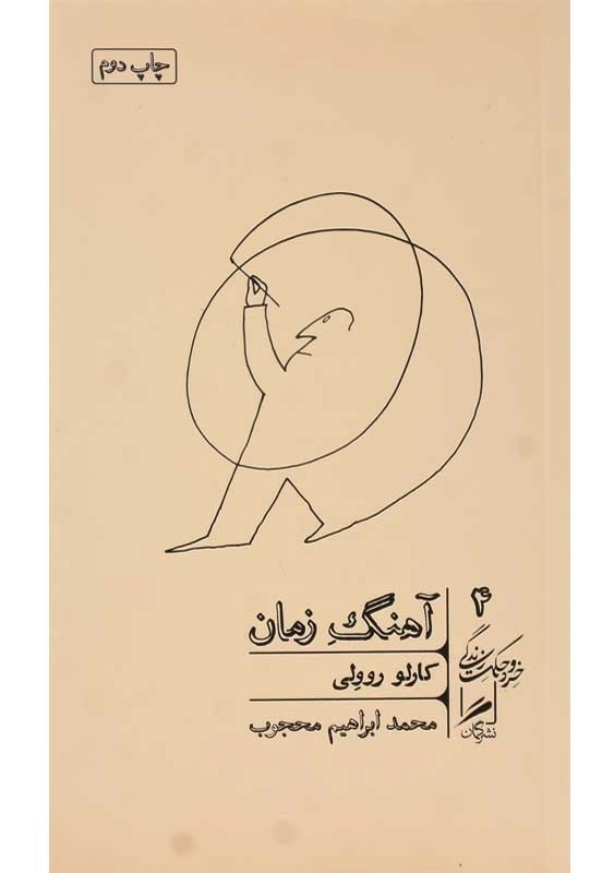 کتاب آهنگ زمان | کارلو روولی