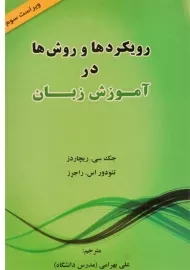 کتاب رویکردها و روش ها در آموزش زبان - ریچاردز (ویرایش سوم)