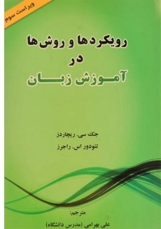کتاب رویکردها و روش ها در آموزش زبان - ریچاردز (ویرایش سوم)