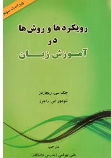کتاب رویکردها و روش ها در آموزش زبان - ریچاردز (ویرایش سوم)