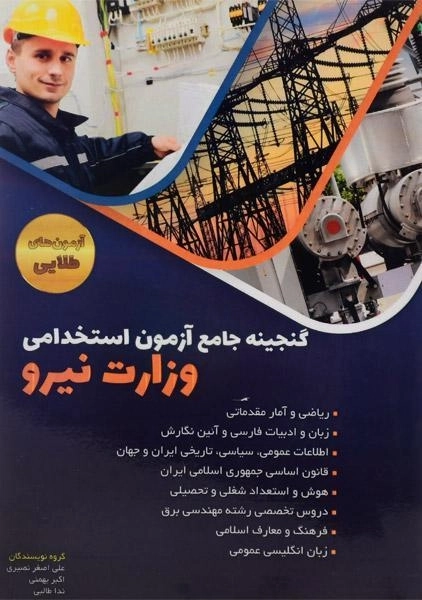 کتاب گنجینه آزمون استخدامی وزارت نیرو - دانش پارسیان - 0