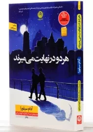 کتاب هر دو در نهایت می میرند | آدام سیلورا