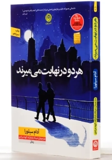 کتاب هر دو در نهایت می میرند | آدام سیلورا