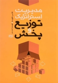 کتاب مدیریت استراتژیک توزیع و پخش