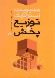 کتاب مدیریت استراتژیک توزیع و پخش