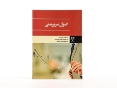 کتاب اصول سرپرستی - آقاپور علیشاهی - 3