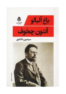 کتاب باغ آلبالو | چخوف؛ سیمین دانشور