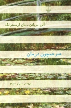 کتاب هنر همچون درمان
