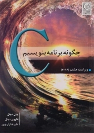 کتاب C، چگونه برنامه بنویسیم - پاول دیتل | علیرضا زارع پور