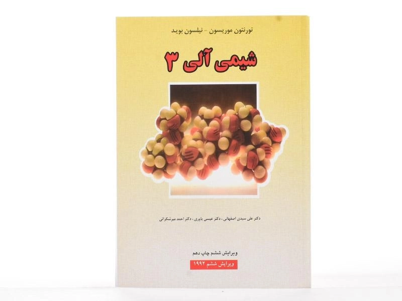 کتاب شیمی آلی 3 - موریسون - 2