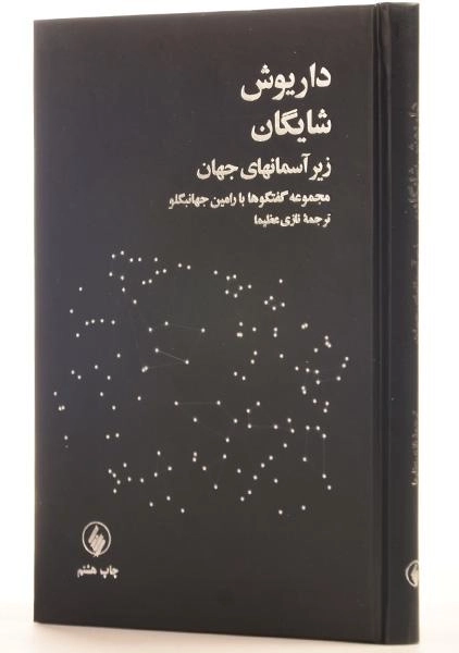 کتاب زیر آسمانهای جهان - داریوش شایگان - 2