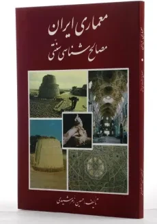 کتاب معماری ایران (مصالح شناسی سنتی) - زمرشیدی - 1