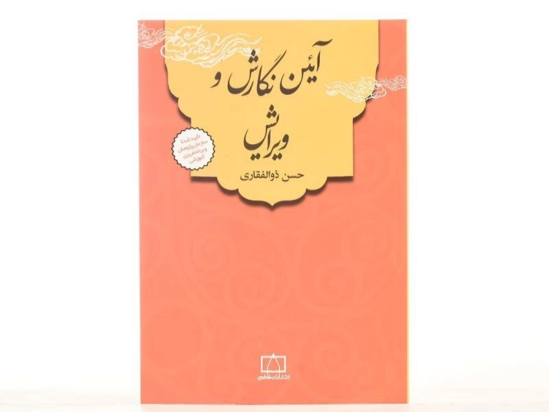 کتاب آئین نگارش و ویرایش - ذوالفقاری - 3