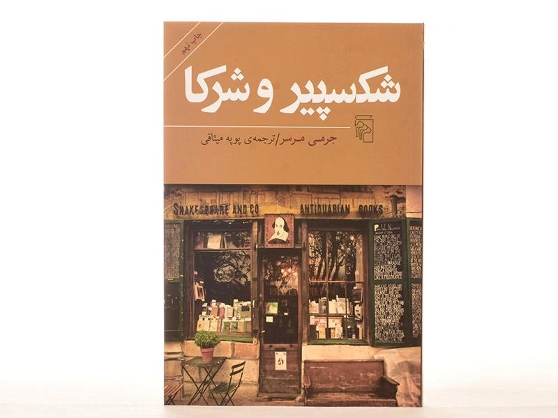 کتاب شکسپیر و شرکا اثر جرمی مرسر - 3