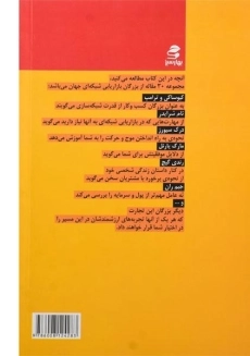 کتاب غول های بازاریابی شبکه ای - حمید ادگی - 1