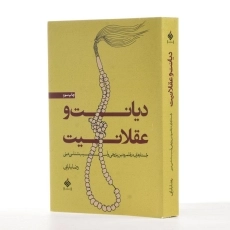 کتاب دیانت و عقلانیت - رضا بابایی - 2