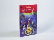 کتاب چه کار کنم اگر خیلی عصبانی می شوم - 3