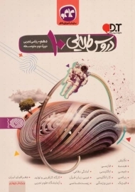 کتاب دروس طلایی دهم ریاضی و تجربی کاگو