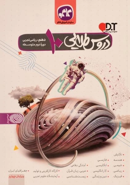 کتاب دروس طلایی دهم ریاضی و تجربی کاگو