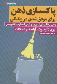 کتاب پاکسازی ذهن برای موفق شدن در زندگی