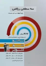 کتاب سه سطحی ریاضی نهم قلم چی