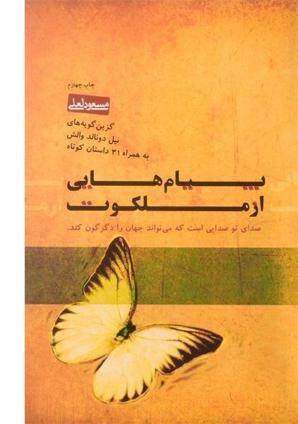 کتاب پیام هایی از ملکوت | مسعود لعلی