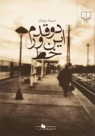 کتاب دو قدم این ور خط | احمد پوری