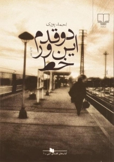 کتاب دو قدم این ور خط | احمد پوری