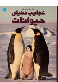 کتاب دانشنامه مصور عجایب دنیای حیوانات