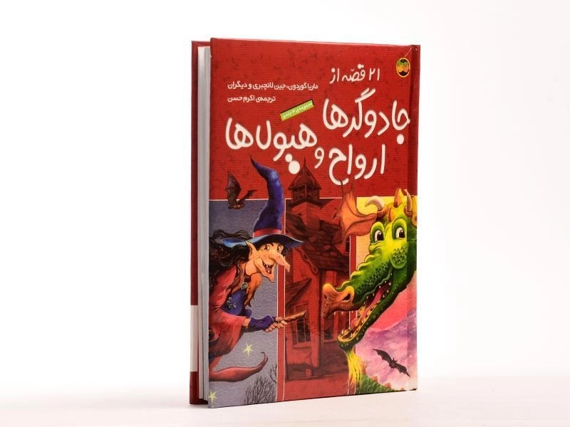 کتاب 21 قصه از جادوگرها، ارواح و هیولاها - 3