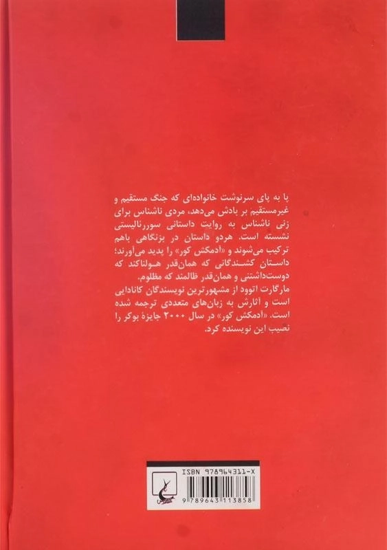 کتاب آدمکش کور - مارگارت اتوود - 1