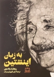 کتاب به زبان اینشتین | ریچارد ولفسون
